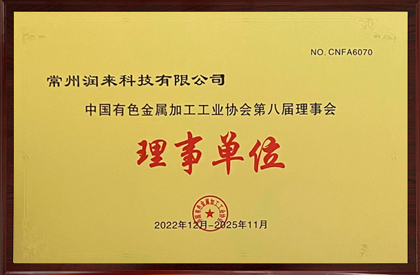 2022-2025 China Nonferrous Metal Processing Industry Association eighth Council member unit