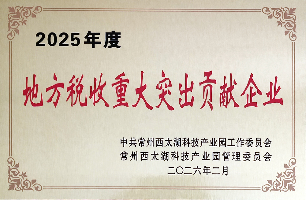 Enterprises with Major Outstanding Contributions to Local Tax Revenue in 2025