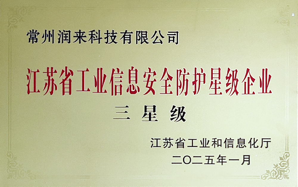 Jiangsu Province Industrial Information Security Protection Star-Rated Enterprise, Three Stars