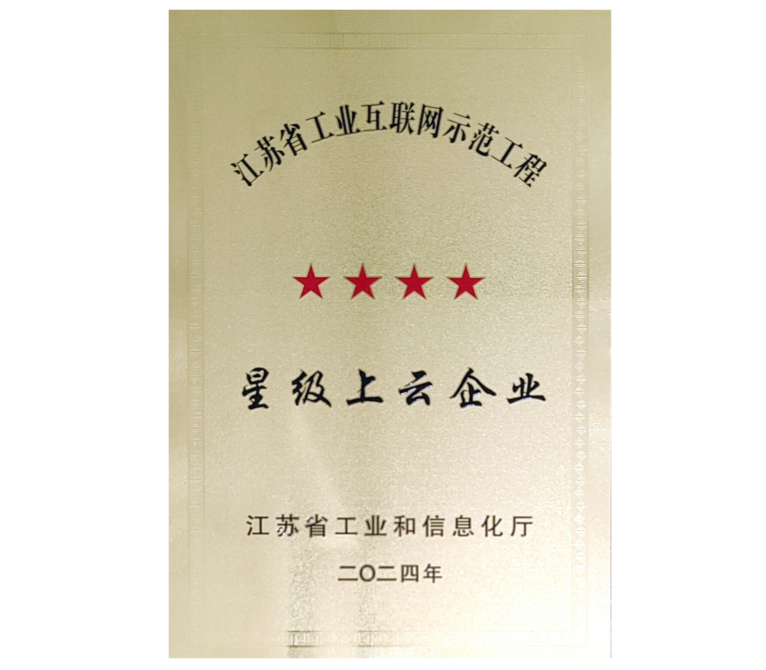 Jiangsu Province Industrial Internet Demonstration Project — Star-rated Cloud Enterprise